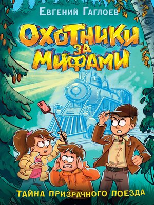 cover image of Охотники за мифами. Тайна призрачного поезда